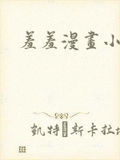 羞羞漫画小说
