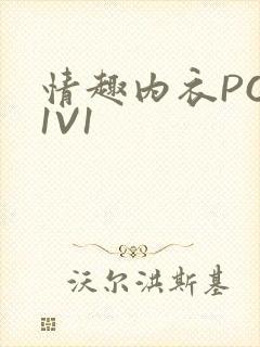 情趣内衣POH1V1