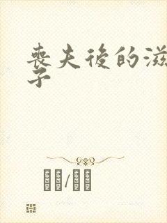 丧夫后的滋润日子