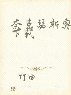 奈克瑟斯奥特曼下载