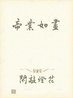 帝业如画