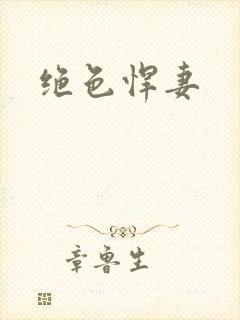 绝色悍妻
