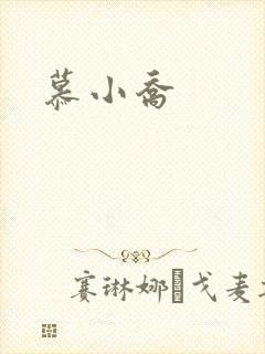 慕小乔