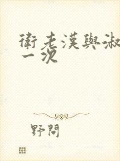 卫老汉与淑蓉第一次