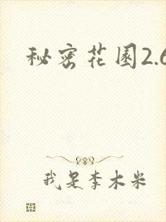 秘密花园2.6