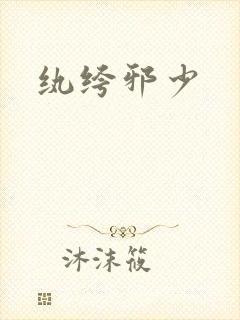 纨绔邪少