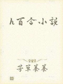 h百合小说