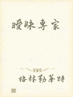 暧昧专家
