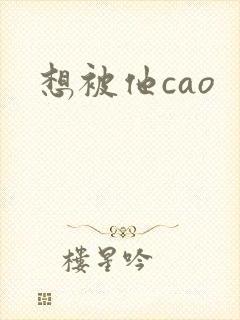 想被他cao