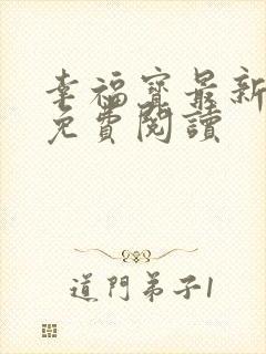 幸福宝最新章节免费阅读