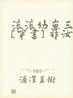 滚滚幼崽三岁半[穿书] 非汝
