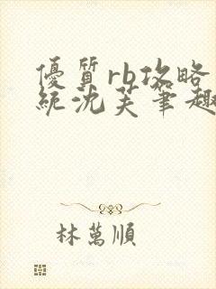 优质rb攻略系统沈芙笔趣阁