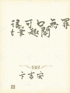 很可口无罪txt笔趣阁