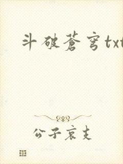 斗破苍穹txt