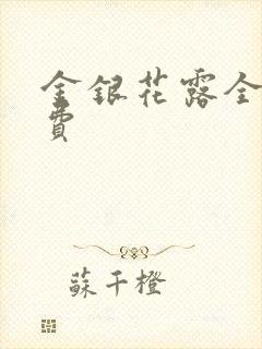 金银花露全文免费