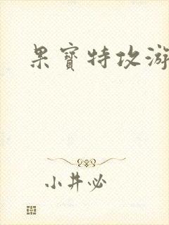 果宝特攻游戏