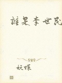 谁是李世民封面