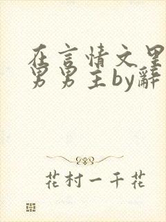 在言情文里撩直男男主by辞奺封面