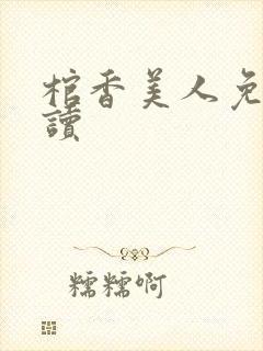 棺香美人免费阅读封面