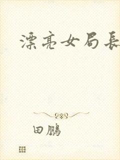 漂亮女局长