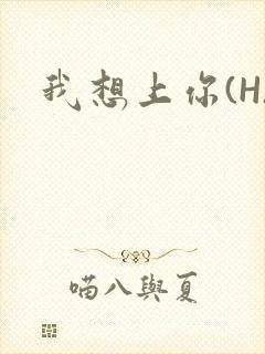 我想上你(H)