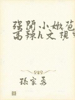 强开小嫩苞h文高辣h文视频