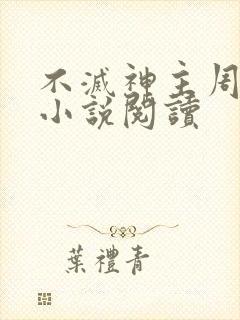 不灭神主周轻羽小说阅读封面