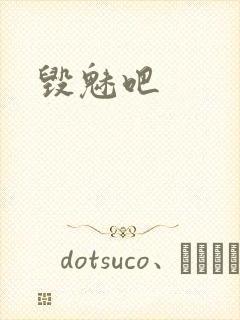 毁魅吧