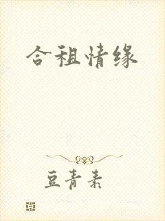 合租情缘