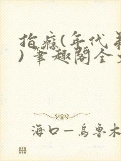 指瘾(年代弟媳) 笔趣阁全文阅读