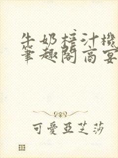 牛奶榨汁机po笔趣阁商宴清封面