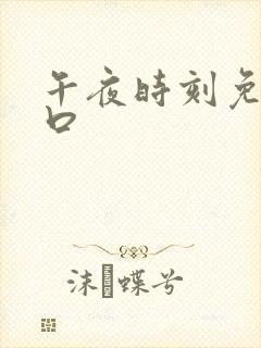 午夜时刻免费入口
