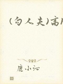 (勾人夫)高h