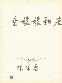 童媛媛和老赵