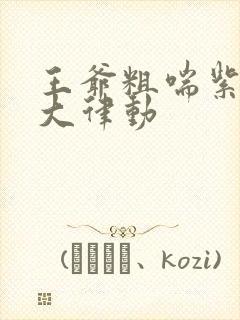 王爷粗喘紫黑硕大律动