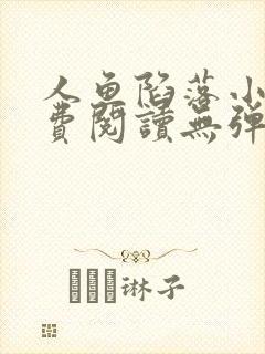 人鱼陷落小说免费阅读无弹窗笔趣在线封面