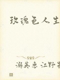 玫瑰色人生封面