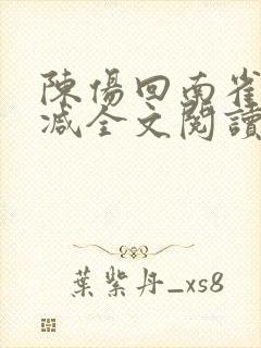 陈伤回南雀无删减全文阅读笔趣阁封面