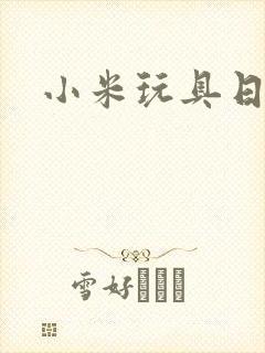 小米玩具日记