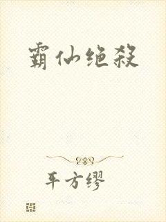 霸仙绝杀