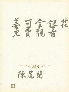 姜可金银花全文免费观看封面