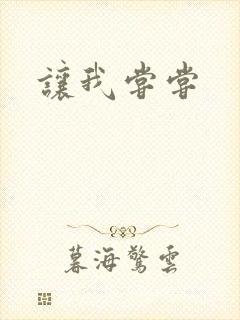 让我尝尝