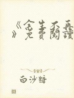 《余生不再爱你》免费阅读