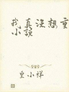 我真没想重生啊小说封面