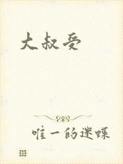 大叔受