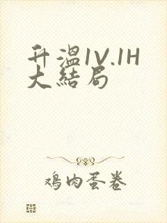 升温1V.1H大结局