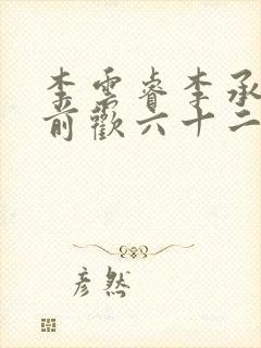 李云睿李承乾殿前欢六十二