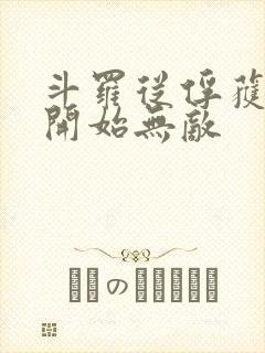 斗罗从俘获女神开始无敌