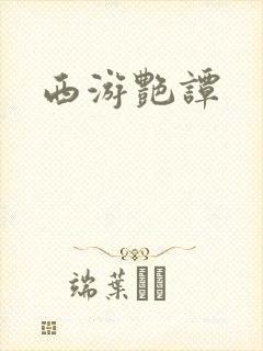 西游艳谭封面