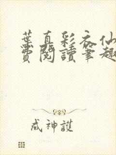 叶真彩衣仙子免费阅读笔趣阁封面